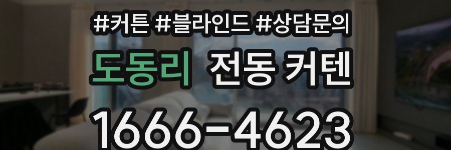 도동리 전동 커텐
