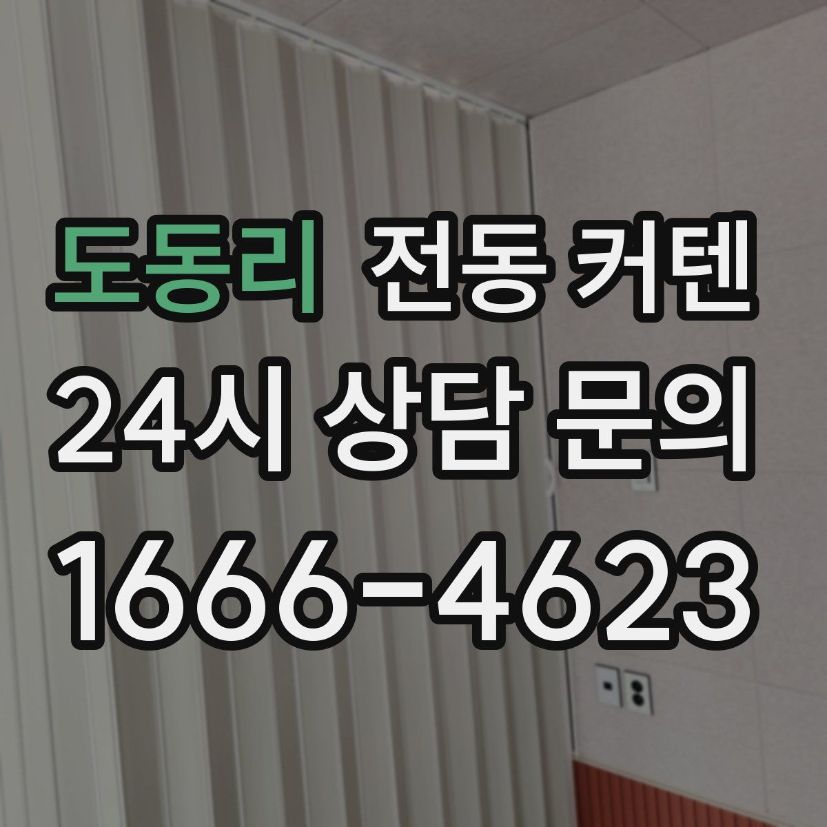 도동리 전동 커텐