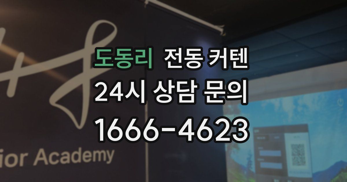 도동리 전동 커텐
