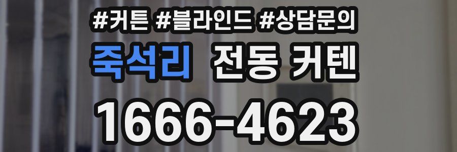 죽석리 전동 커텐