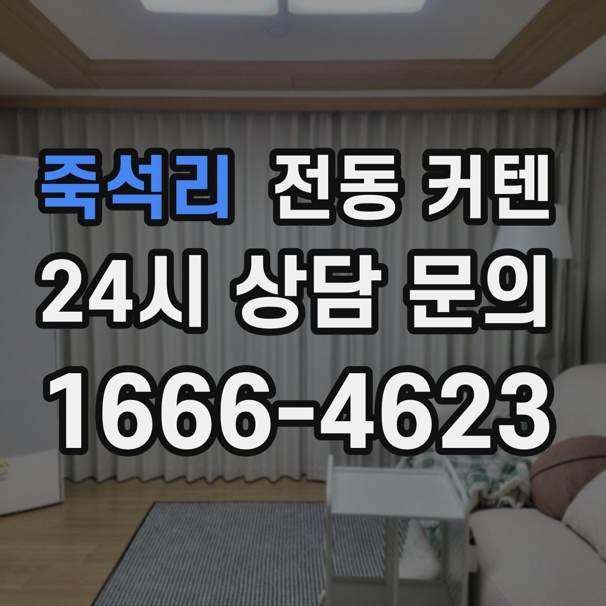 죽석리 전동 커텐