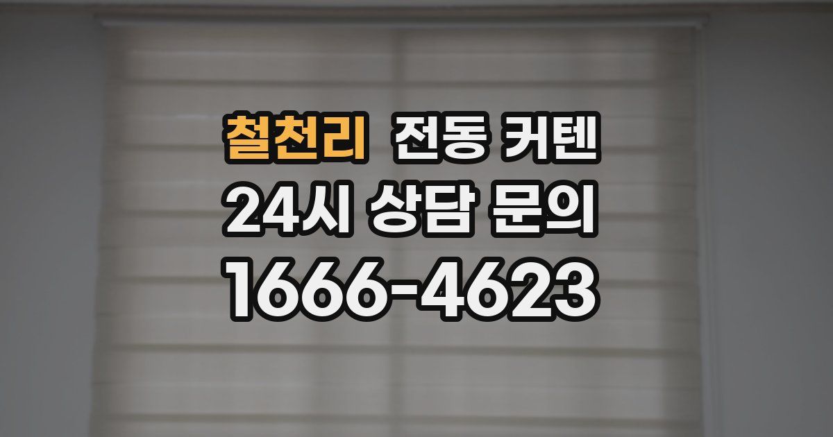 철천리 전동 커텐