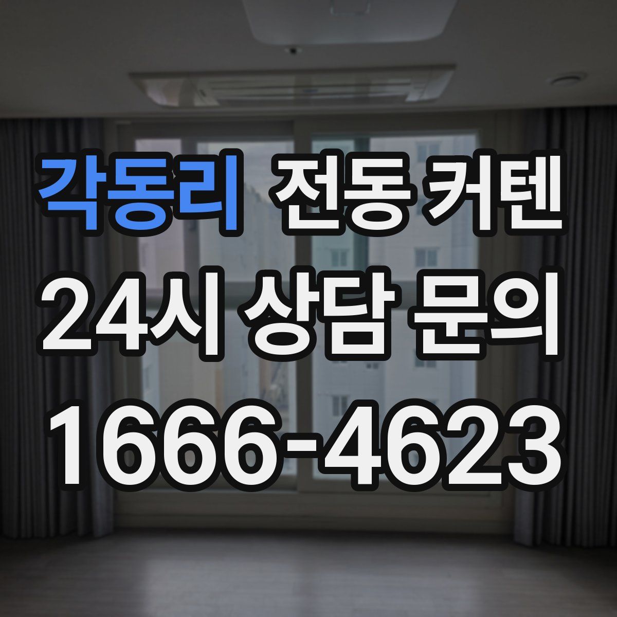 각동리 전동 커텐