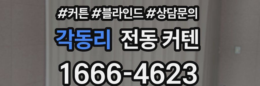 각동리 전동 커텐