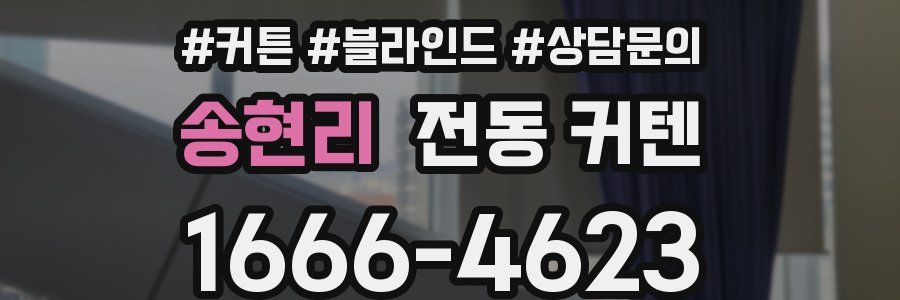 송현리 전동 커텐
