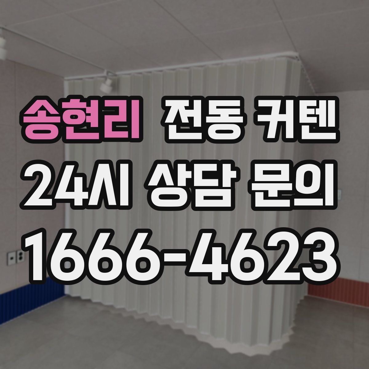 송현리 전동 커텐
