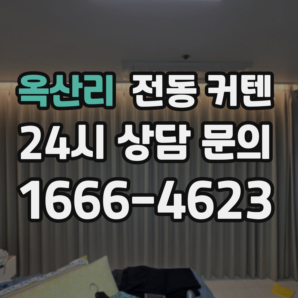 옥산리 전동 커텐