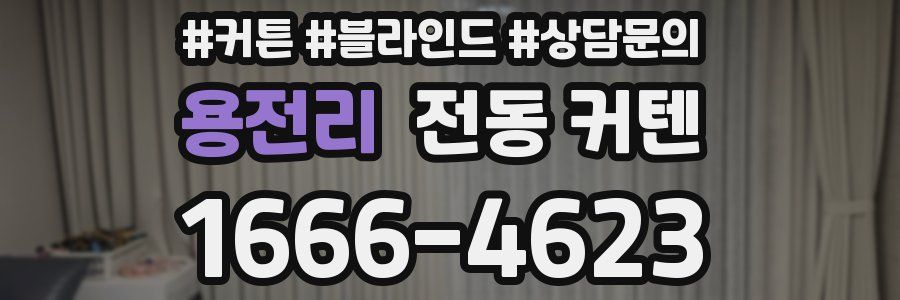 용전리 전동 커텐