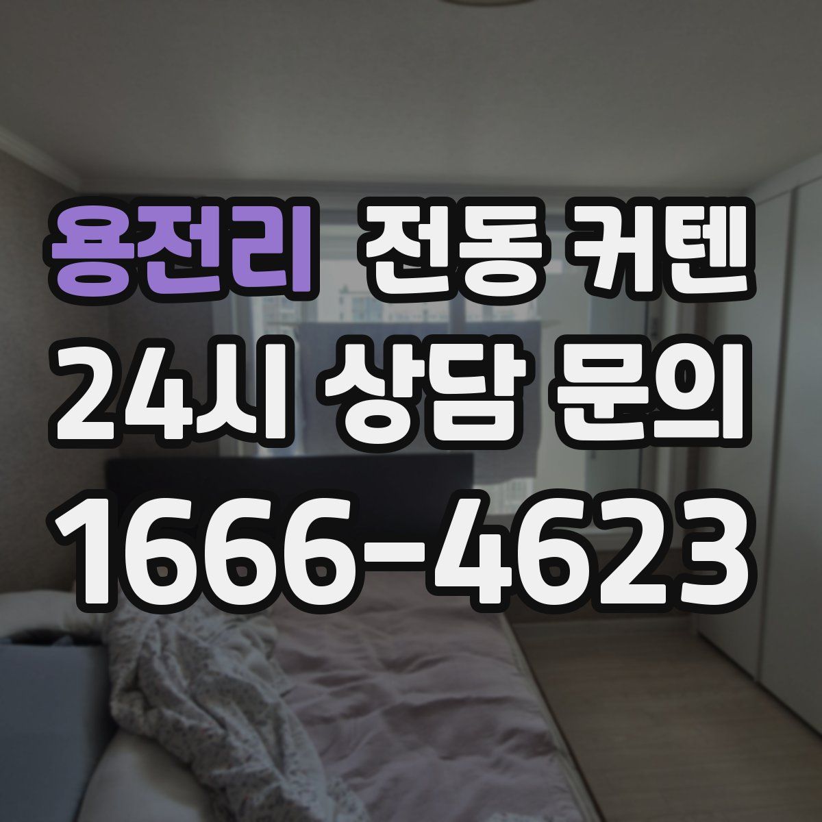 용전리 전동 커텐