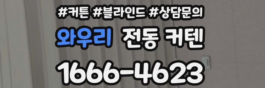 와우리 전동 커텐