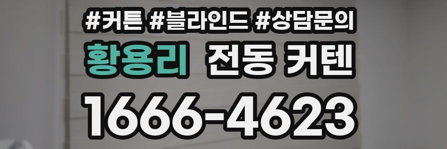 황용리 전동 커텐
