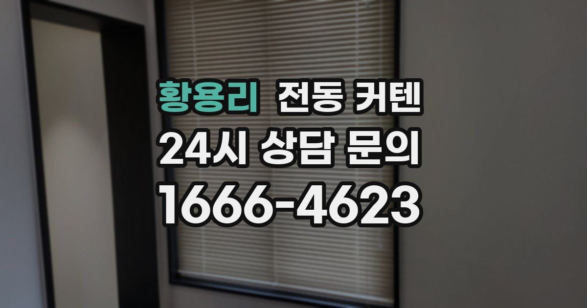 황용리 전동 커텐