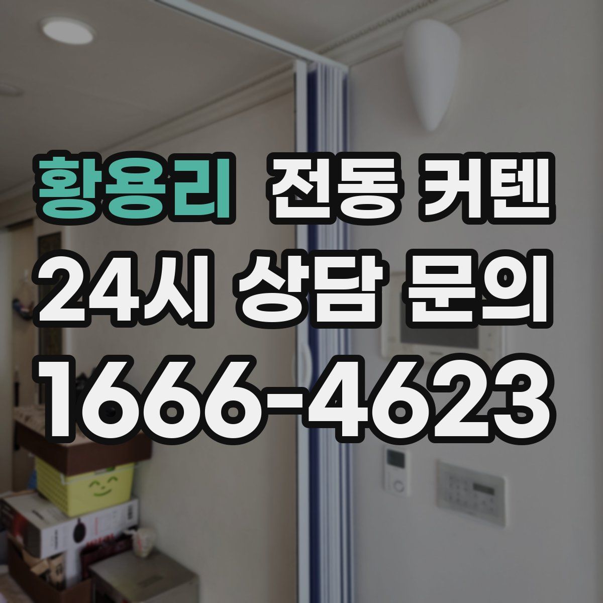 황용리 전동 커텐