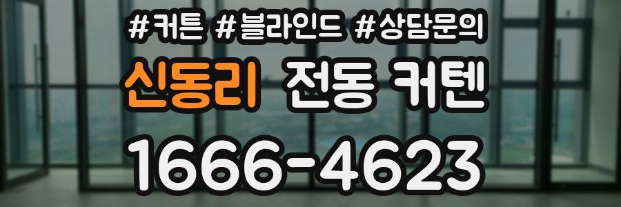 신동리 전동 커텐