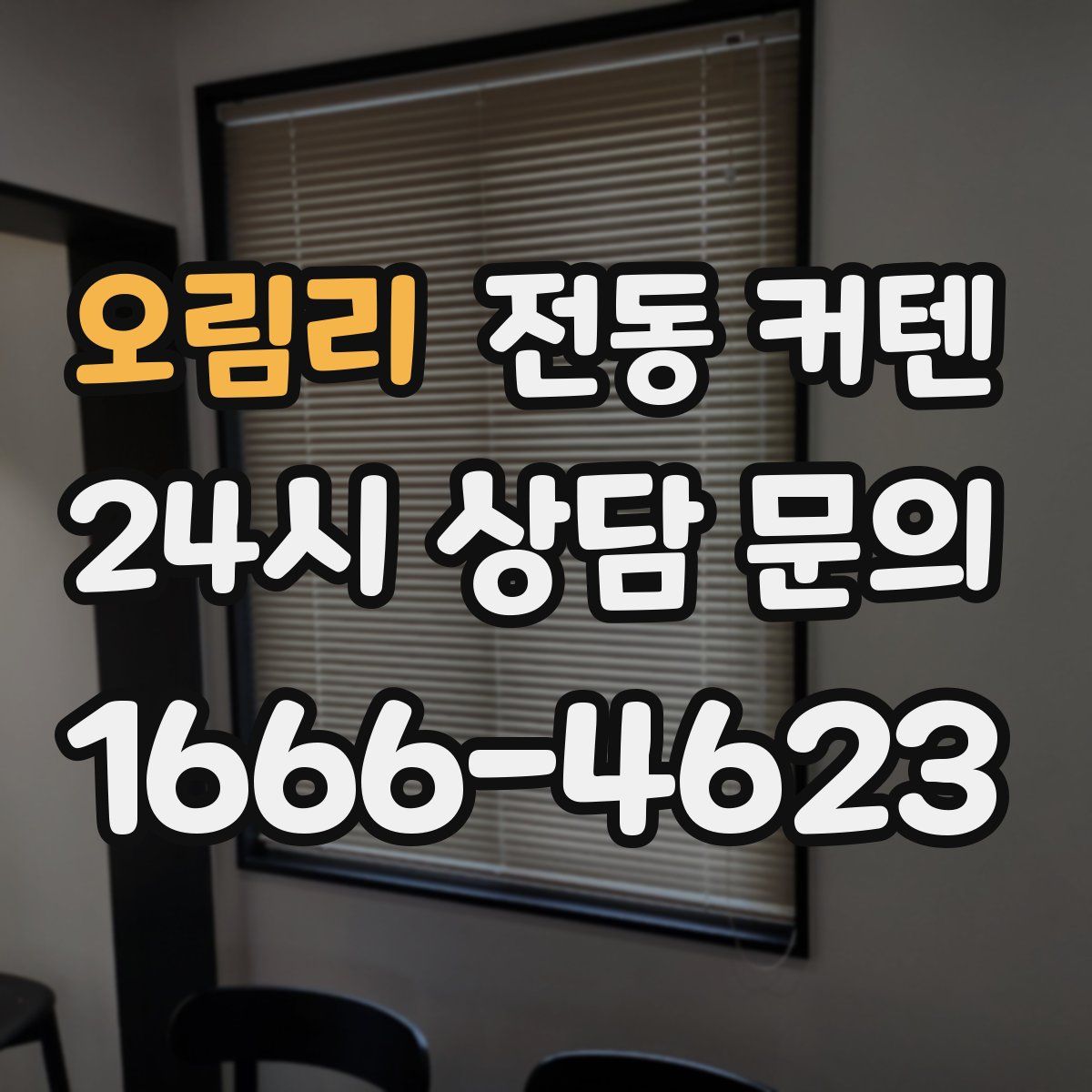 오림리 전동 커텐