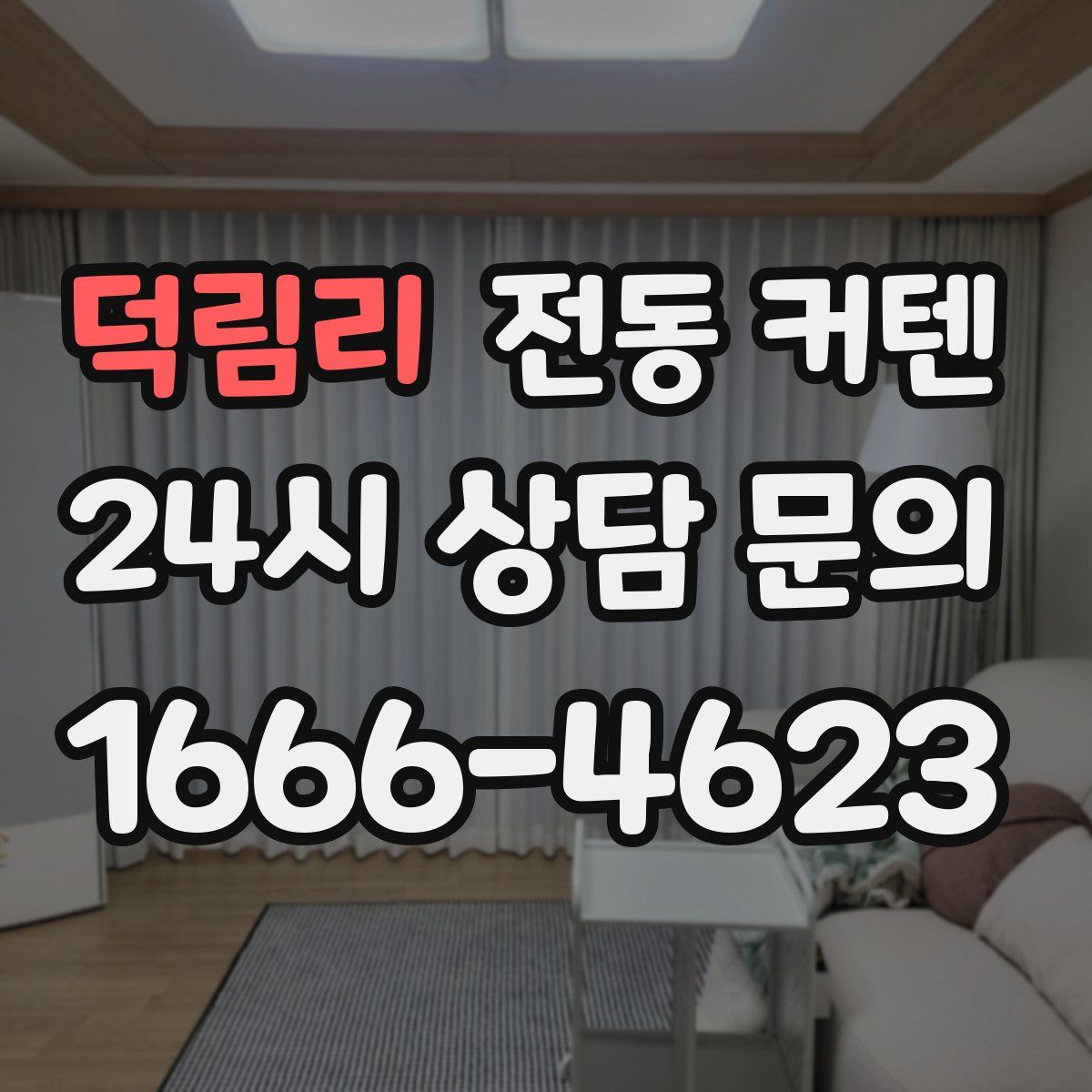 덕림리 전동 커텐