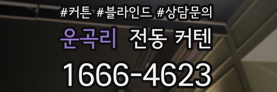 운곡리 전동 커텐