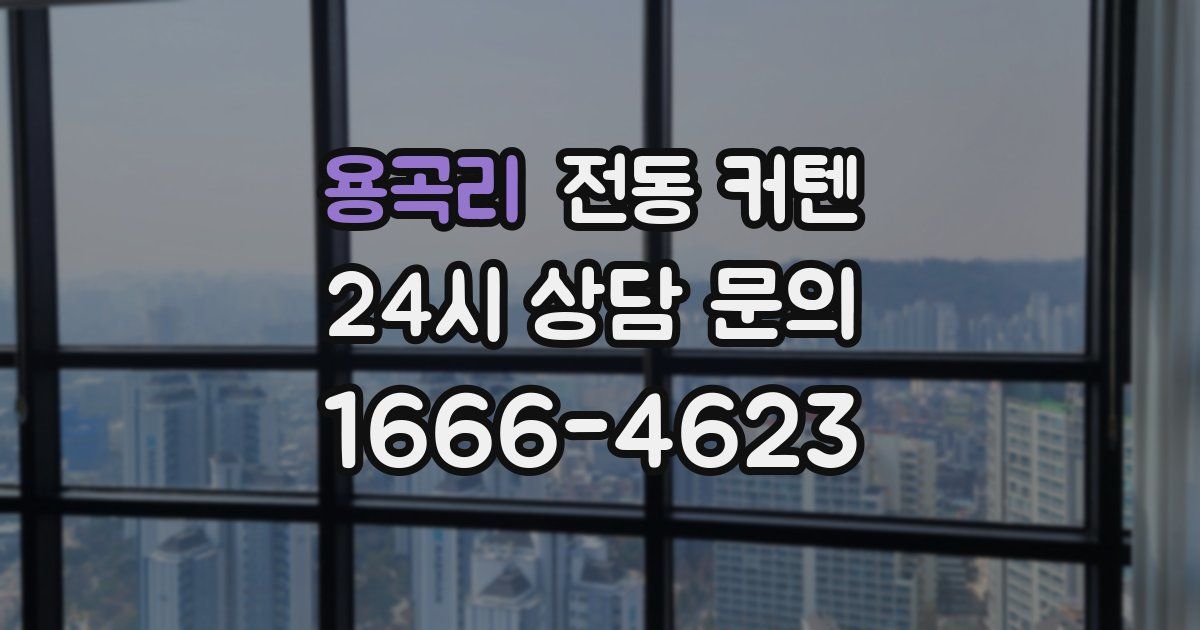 용곡리 전동 커텐