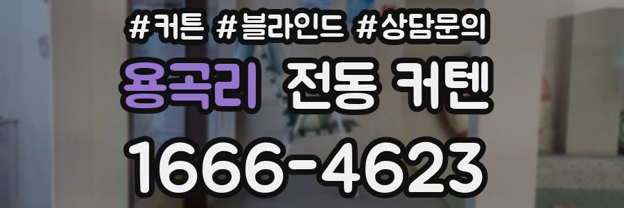 용곡리 전동 커텐