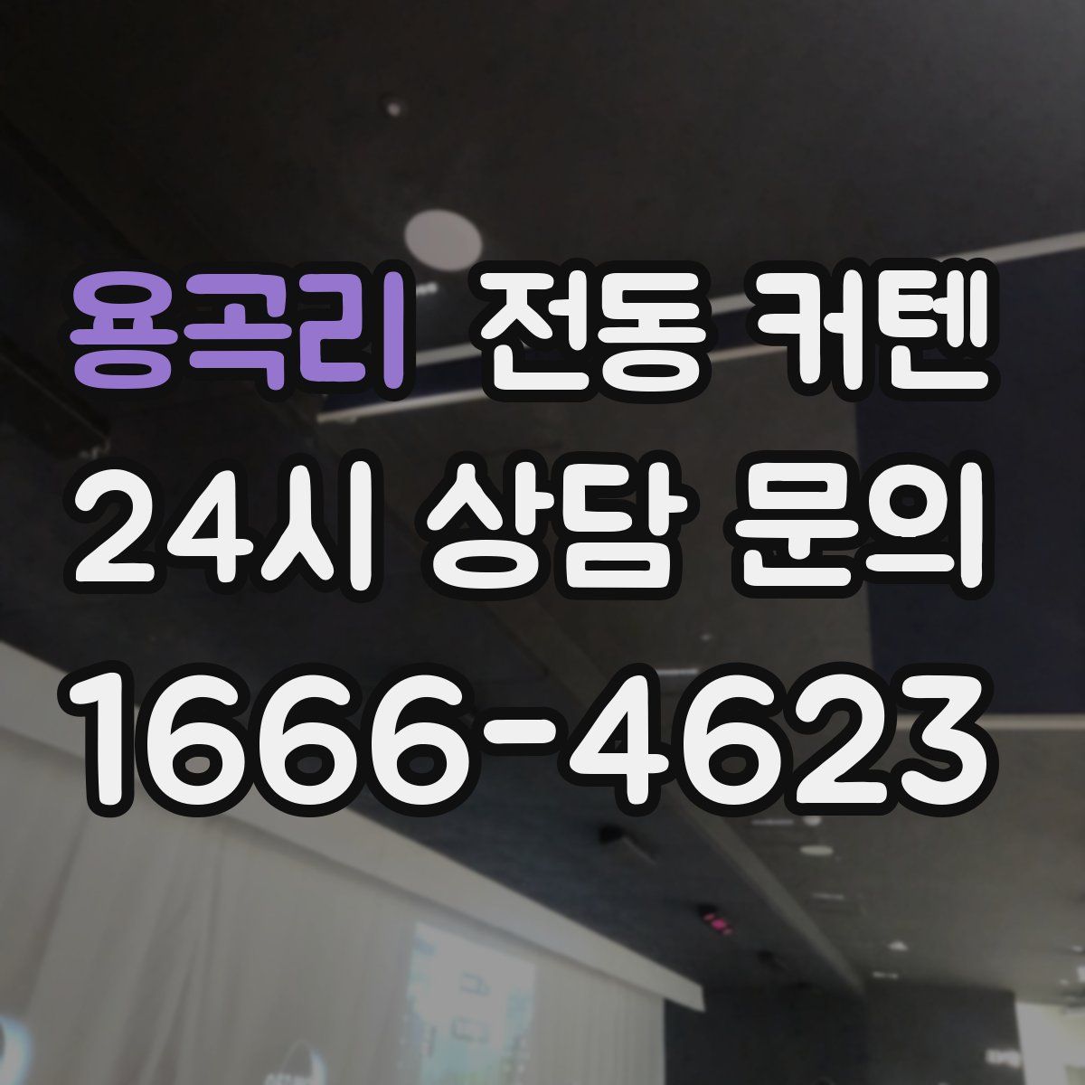 용곡리 전동 커텐