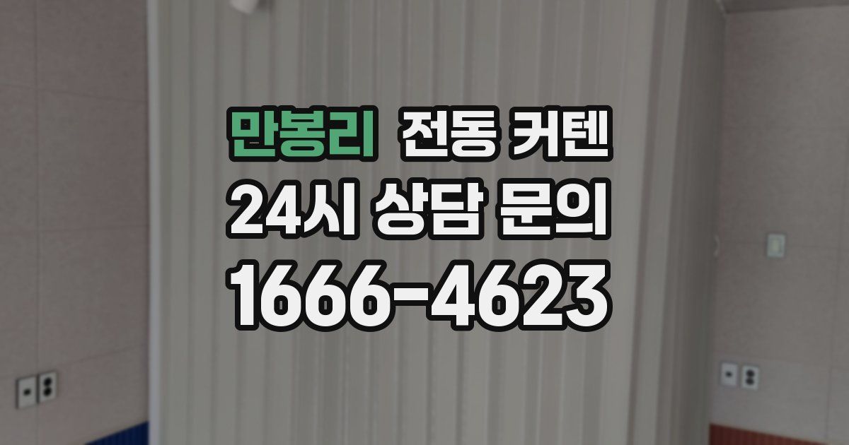 만봉리 전동 커텐