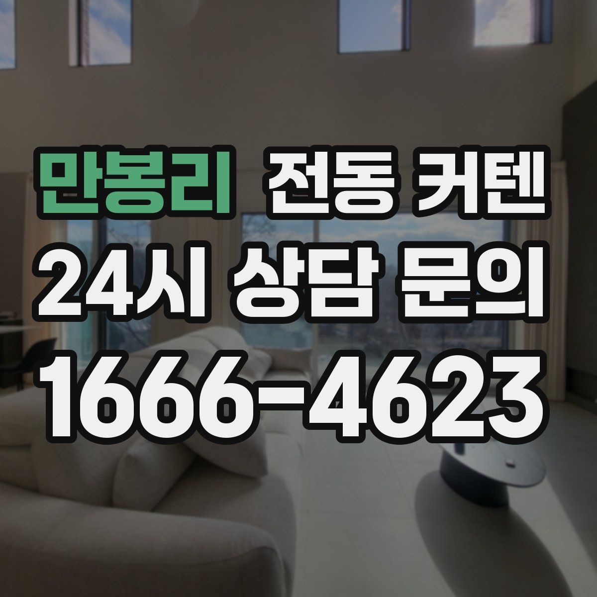 만봉리 전동 커텐