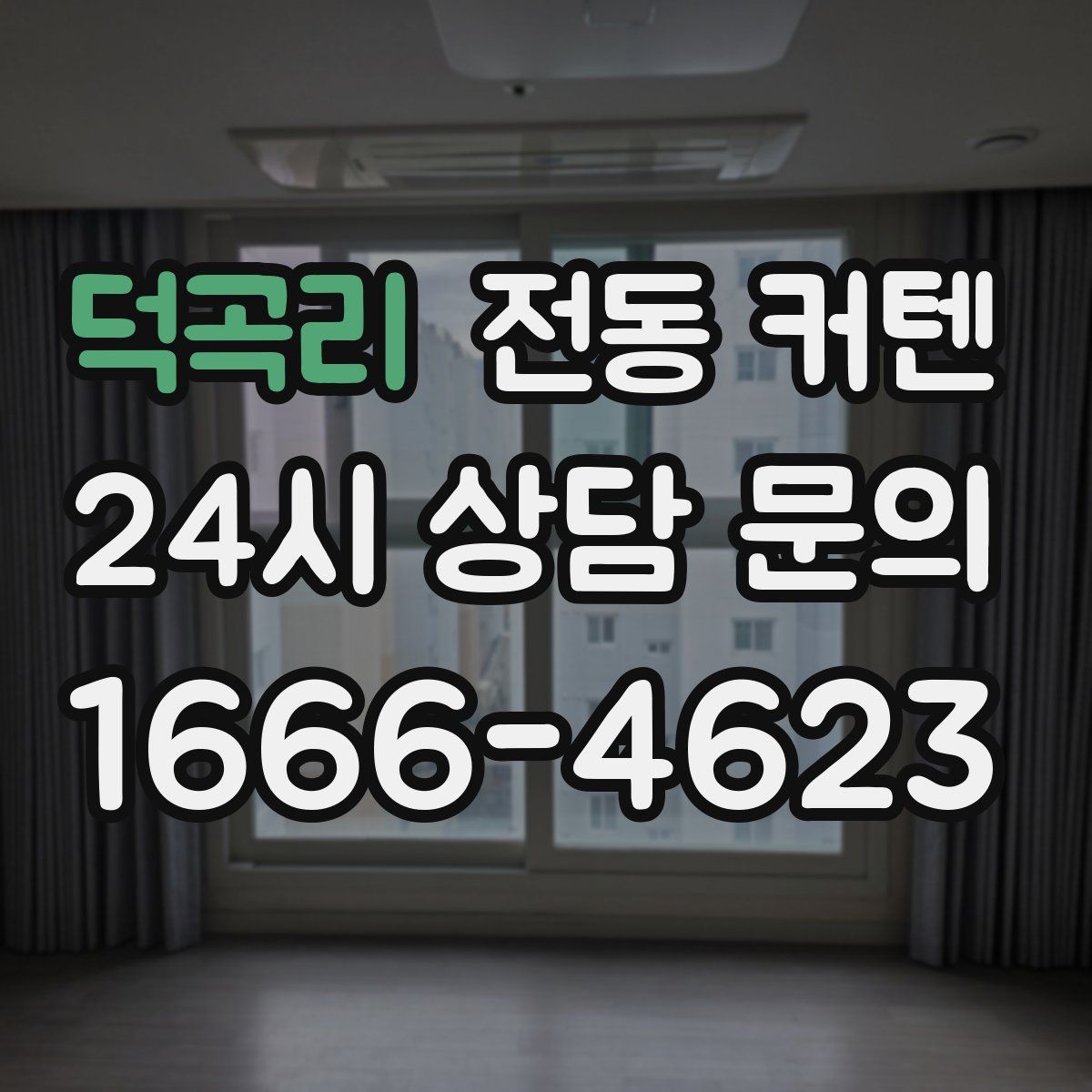 덕곡리 전동 커텐