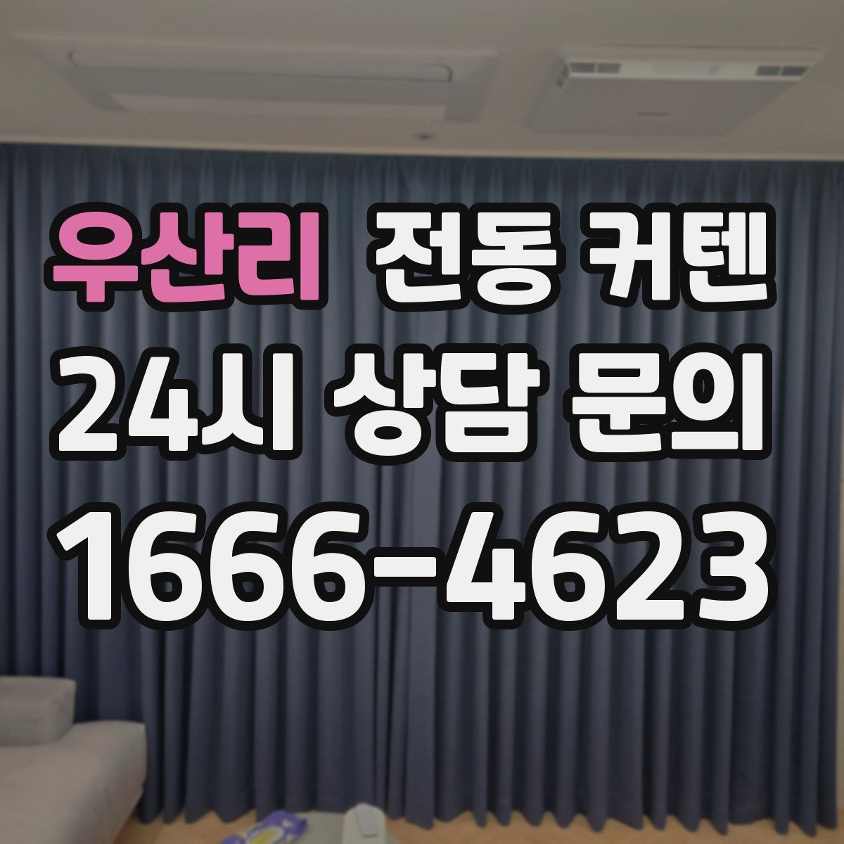 우산리 전동 커텐