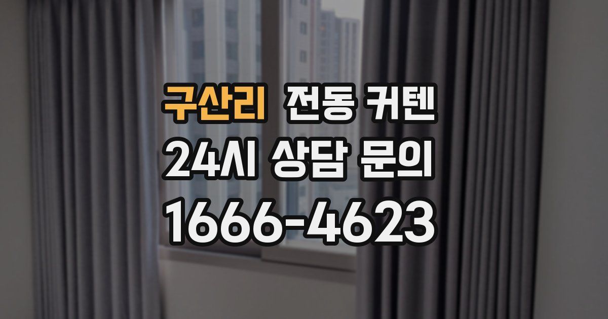 구산리 전동 커텐