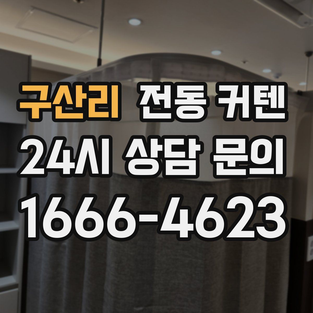 구산리 전동 커텐
