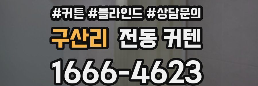 구산리 전동 커텐