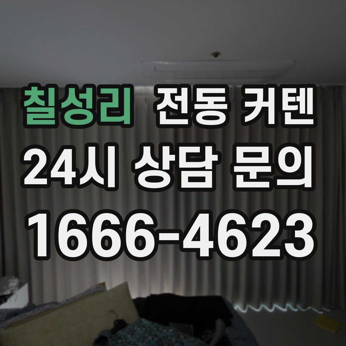 칠성리 전동 커텐