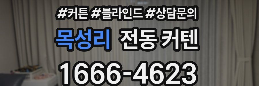 목성리 전동 커텐