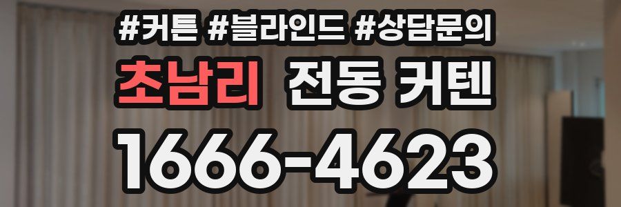 초남리 전동 커텐