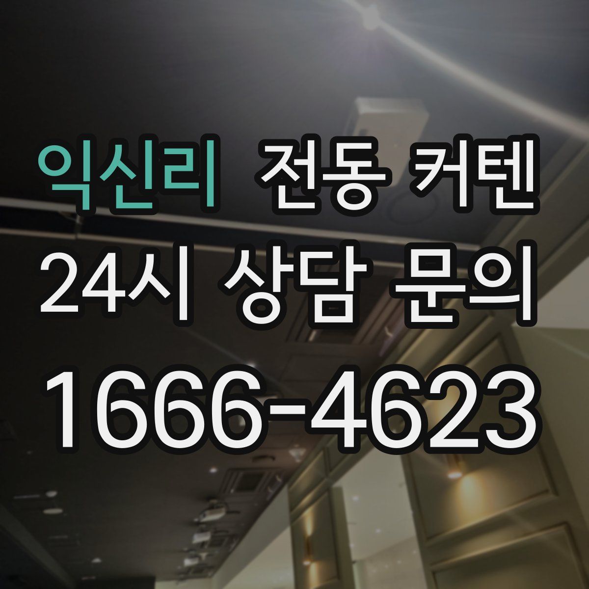 익신리 전동 커텐