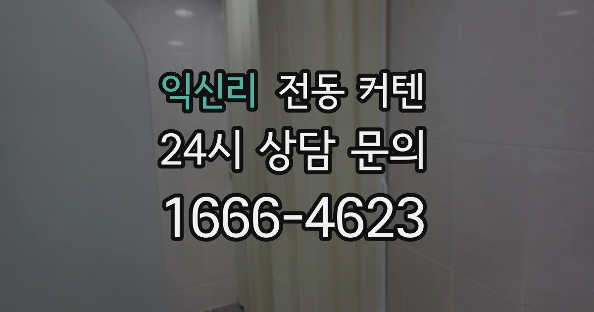 익신리 전동 커텐