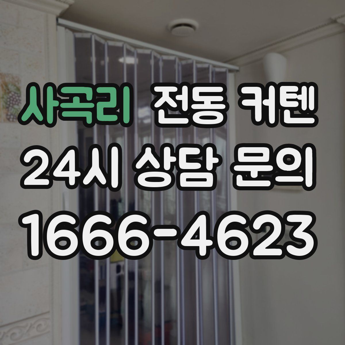사곡리 전동 커텐