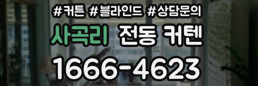 사곡리 전동 커텐