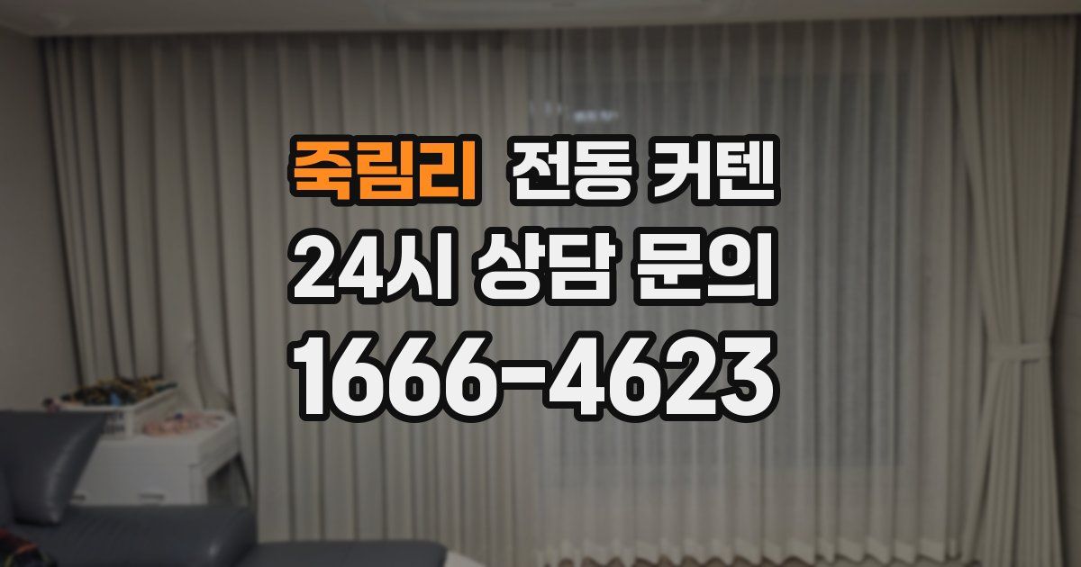 죽림리 전동 커텐