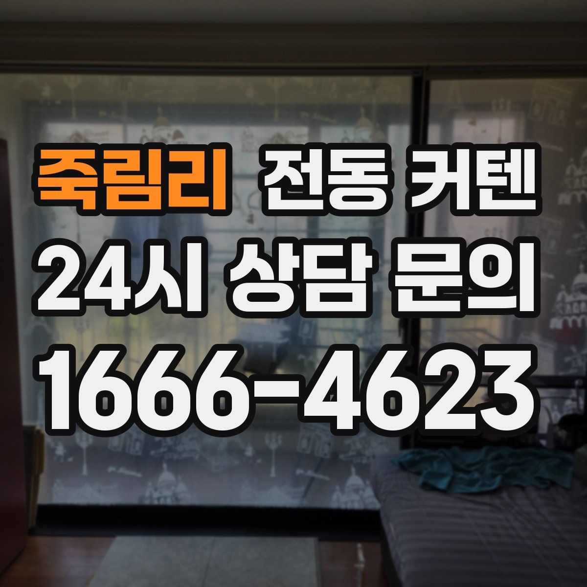 죽림리 전동 커텐