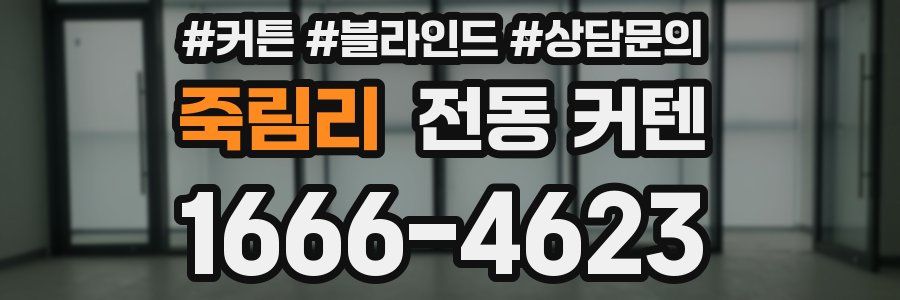 죽림리 전동 커텐