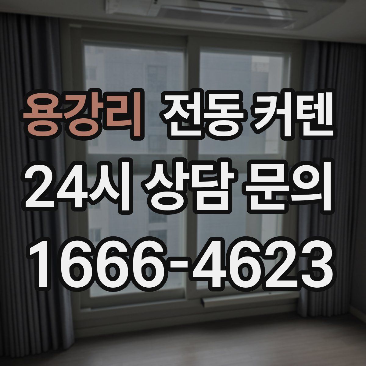 용강리 전동 커텐