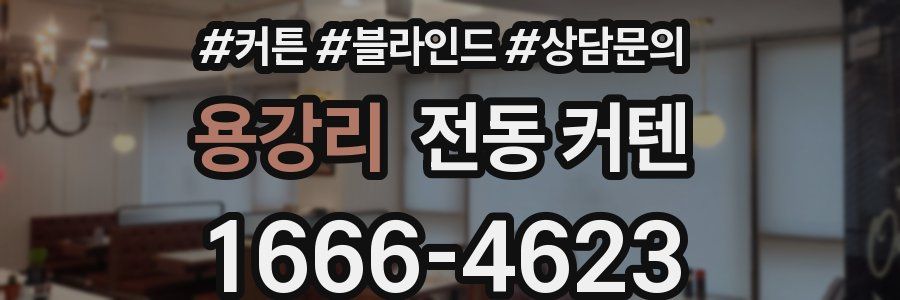 용강리 전동 커텐