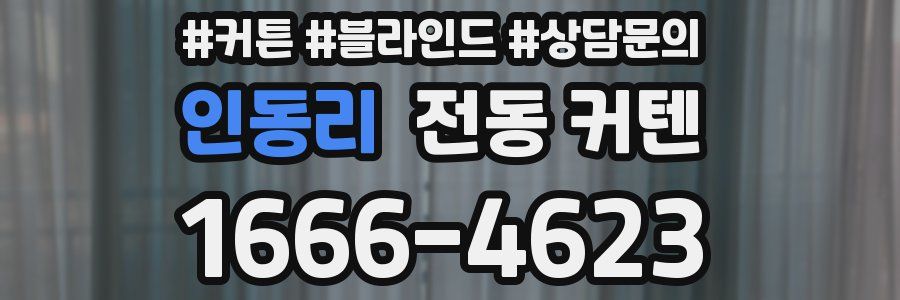 인동리 전동 커텐