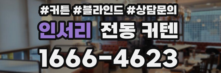 인서리 전동 커텐