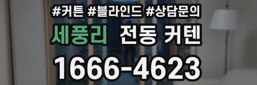 세풍리 전동 커텐