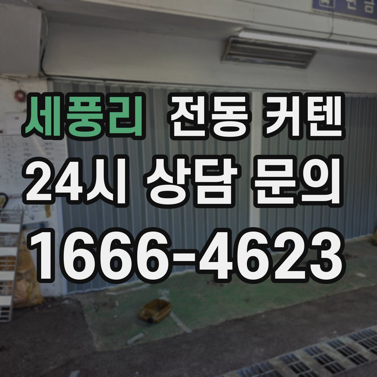 세풍리 전동 커텐