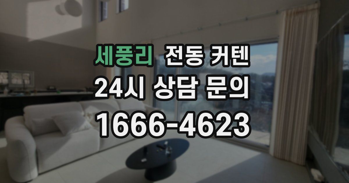 세풍리 전동 커텐