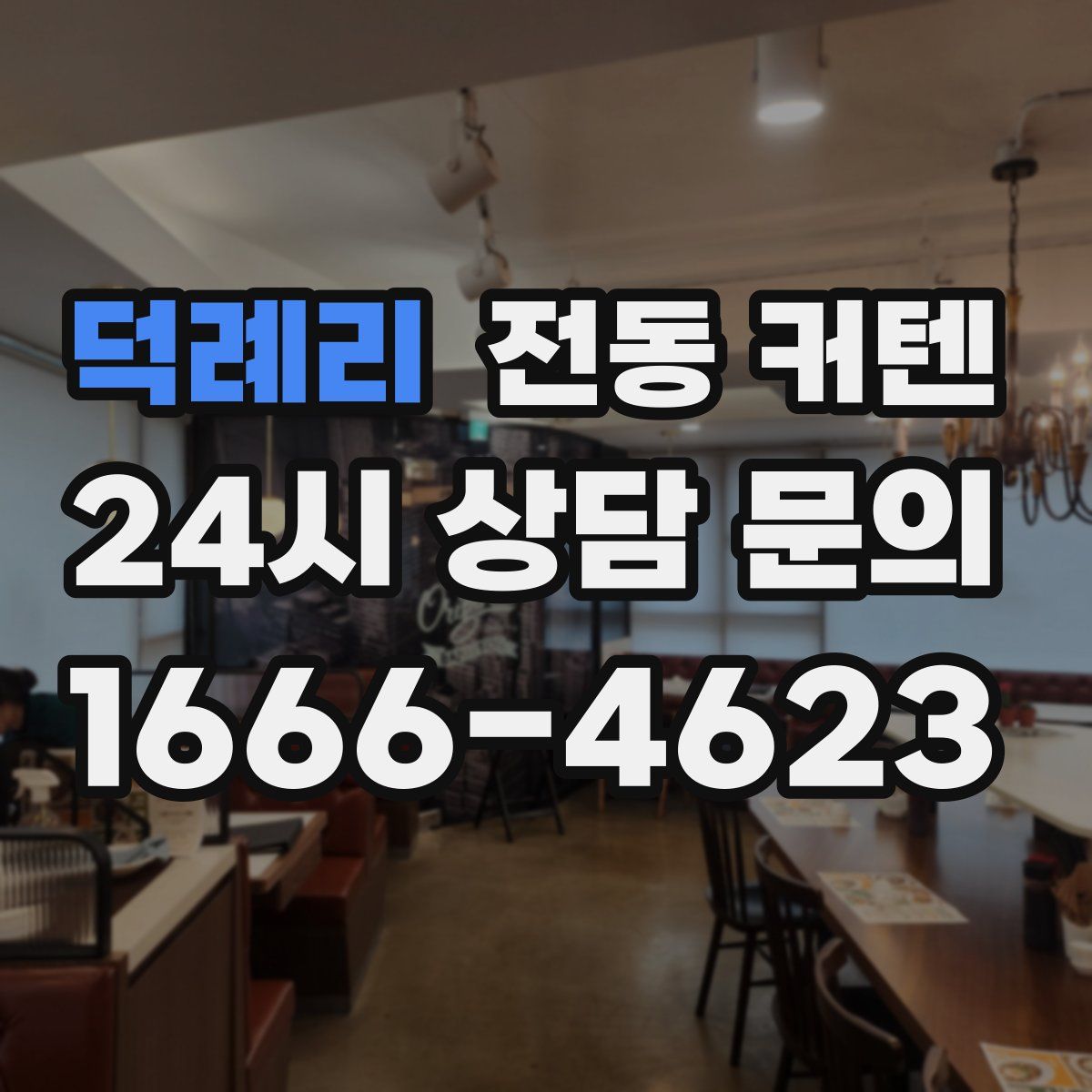 덕례리 전동 커텐