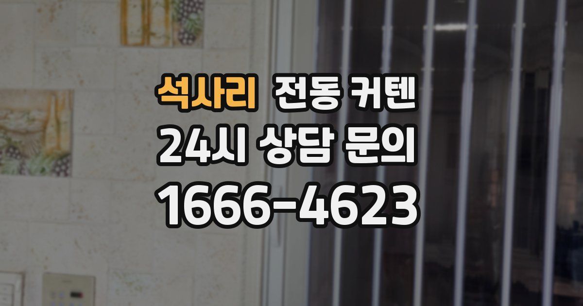 석사리 전동 커텐